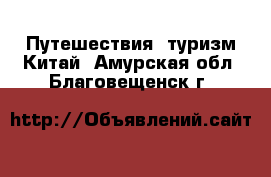 Путешествия, туризм Китай. Амурская обл.,Благовещенск г.